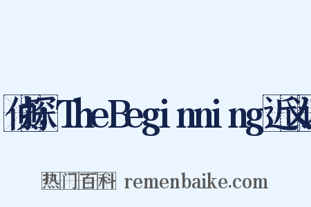 侦探：TheBeginning近义词是什么意思的图片